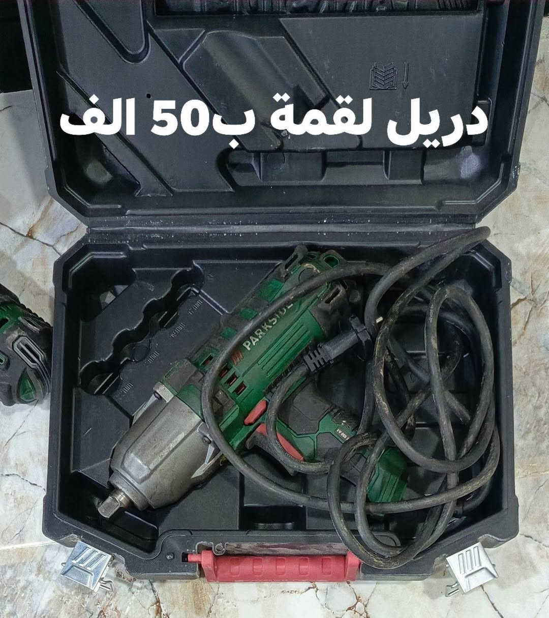 مجموعة عُدد باركسايد كل حاجة مكتوب سعرها عليها التواصل فقط واتساب *********** العنوان حي الدوانم خلف معمل الأدوية قرب جامع المحمود

