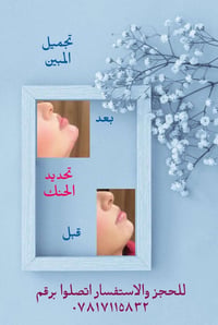 تحديد فك بلاحدث الطرق التجميلية  للحجز والاستفسار اتصلوا برقم ٠٧٨١٧١١٥...