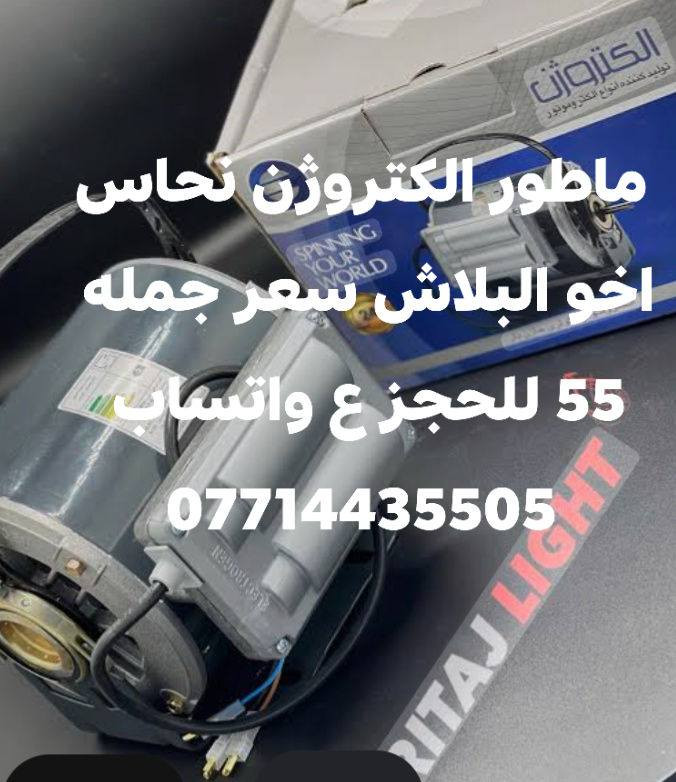 🔥💧 تنزيلات خاصة على مواطير المبردة 💧🔥

متوفر الآن لدى🔧 ورشة سيد أحمد 🔧أفضل أنواع مواطير المبردة بأسعار الجملة وبجودة ممتازة ✔️

✅ أسعار منافسة✅ تنزيلات وعروض خاصة✅ فحص وتجربة قبل البيع✅ مناسب للمنازل والمحلات

📍 العنوان: واسط / الزبيديةجوار المستشفى – مقابل الزراعة القديمة

📲 للحجز والاستفسار يمكنكم التواصل عبر برنامج الواتساب:***********

ورشة سيد أحمدثقتكم عنوان نجاحنا 🌟
