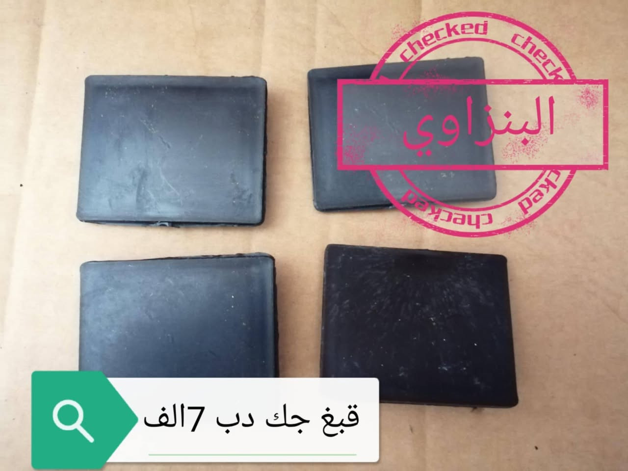 السلام عليكم شباب البنزاوي لي تحطيم الاسعار 
يوجده خدمه توصيل بغداد والمحفظات
الاستفسار مراسله الاصفحه
البنزاوي بخدمتكم


**إذا كنت صاحب هذا الإعلان وتريد حذفه لأي سبب، رجاءا أرسل رسالة إلى الدعم الفني**