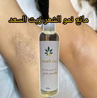 زيت السعد • بعد إزالة الشعر • نعومة