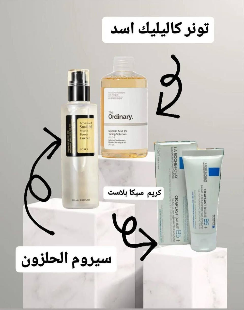 نقدم لكم مجموعة عناية بالبشرة 😍
عرض الثلاثي  لتصفية البشرة 

بشرة تلمع لمع😍

يتكون العرض من
تونر اوردنري  جلايكولك  اسد 
يعمل على تقشير بشرة  برقة شديده ولطف تحسين مظهر الخطوط تحفيز الكولاجين ومحاربة الحبوب فوق الجلد وتحت الجلد 

🌷😘كريم سيكا مرطب ومرممم للبشرة 
من بوزيه  لاروش لاصلاح  وتهدئه البشرة وحمايتها 
يستعمل للبشرة الجافة    يستعمل بعد الليزر  لترطيب وتغذية البشرة 
يمكن تطبيقها ع الوجه والجسم

💋🔥سيروم الحلزون مصل مرطب للوجه خفيف على البشرة تمتصه  البشرة يمنحك توهجا  صحيا وطبيعيا  يضمن  ترطيب قوي


**إذا كنت صاحب هذا الإعلان وتريد حذفه لأي سبب، رجاءا أرسل رسالة إلى الدعم الفني**