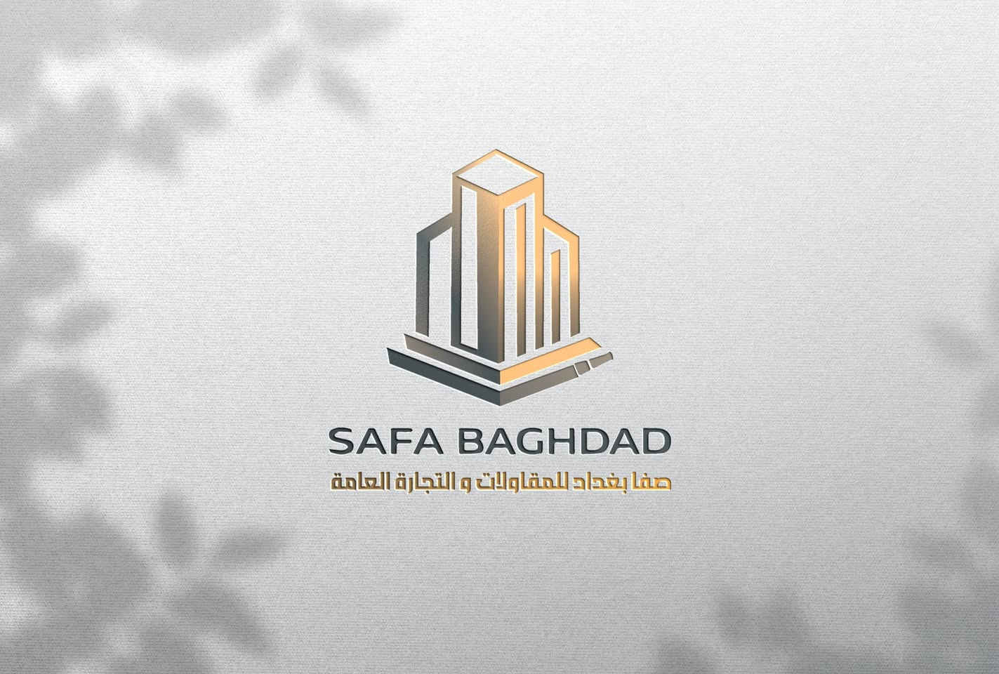 تصميم شعار لشركة صفا بغداد للمقاولات العامة و الاطفاء 🌹👌

صاحب المشروع جان رايد شيء يعبر عن المقاولات و شيء بسيط يعبر عن الاطفاء لهذا السبب استخدمنا المباني و القواعد تحتها للدلالة على قوة البنى التحتية و الاساسات القوية للبناء و مع اضافة القاعدة تمت اضافة علامة هوز الاطفاء للدلالة على الخدمات الاخرى يلي تقدمها الشركة 🧡

تريد شعار يميزك و يحجي عنك ؟؟؟؟
تواصل ويانا عبر الواتساب ***********
