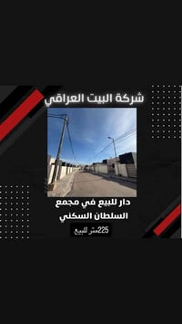 تحية طيبه  بيت بمساحه 225متر❤️  في مجمع السلطان   المساحه الاضافيه (ال...