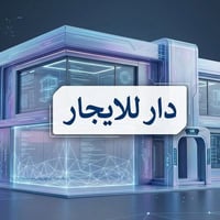ايجار شقق • ايجار دار • عقارات للايجار • شقق للايجار • بيوت للايجار • ...