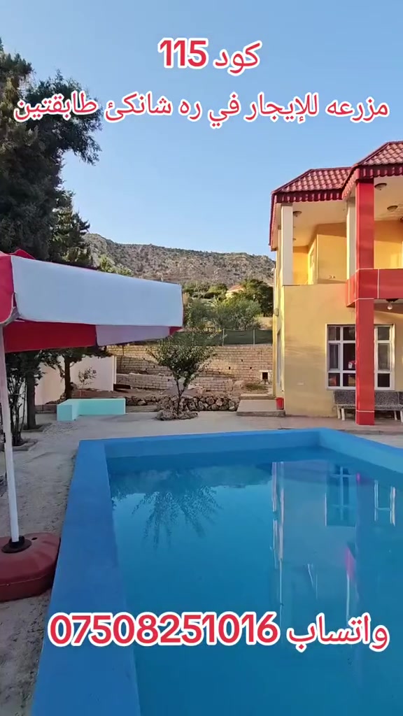 🌿🏡 استمتع بأجمل الأوقات في أحضان الطبيعة 🌿🏡

✨ مزرعة فاخرة للإيجار اليومي في – دهوك-- ره شانكئ 
📍 تبعد فقط 20 دقيقة عن مركز مدينة دهوك

إذا كنت تبحث عن الراحة والخصوصية والأجواء الهادئة، فهذه المزرعة هي الخيار المثالي لك ولعائلتك وأصدقائك.
كود 115

🔹 بيت متكامل ومؤثث بالكامل
🔹 صالة استقبال مريحة
🔹 مطبخ مجهز
🔹 ۲غرفة النوم سويدي 
🔹 مسبح  
🔹 حدائق واسعة ومناظر طبيعية ساحرة
🔹 مكان واسع لوقوف السيارات
🔹 موقد نار 
🔹 كهرباء وطنية ومولدة خاصة و شيكه انترنيت موجوده 
🔹 طريق مريح وسهل الوصول

📞 للحجز والاستفسار (اتصال أو واتساب):
***********

📞 للمزيد من المعلومات:
***********
***********

⚠️ الحجز المسبق قبل أسبوع يضمن لك توفر المزرعة في الموعد الذي تريده.

🏡 كود الحجز: 115

#دهوك #باگيرا #زاويته #كوردستان #سياحة #مزرعة_للإيجار #مزارع_دهوك #استراحة #عطلة #العراق #Duhok #Bagera #Kurdistan #FarmHouse #Vacation
