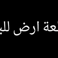الشورجة • ٢٩٠م • قريب مستشفى الأورام