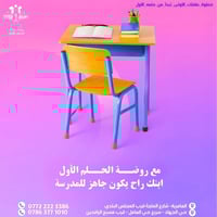 ابدأ رحلة تعليم طفلك مع روضة الحلم الأول، حيث نعده بكل حب وثقة ليكون ج...