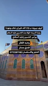 كروب لبنان • زيارة السيدة خولة • طيران وفندق