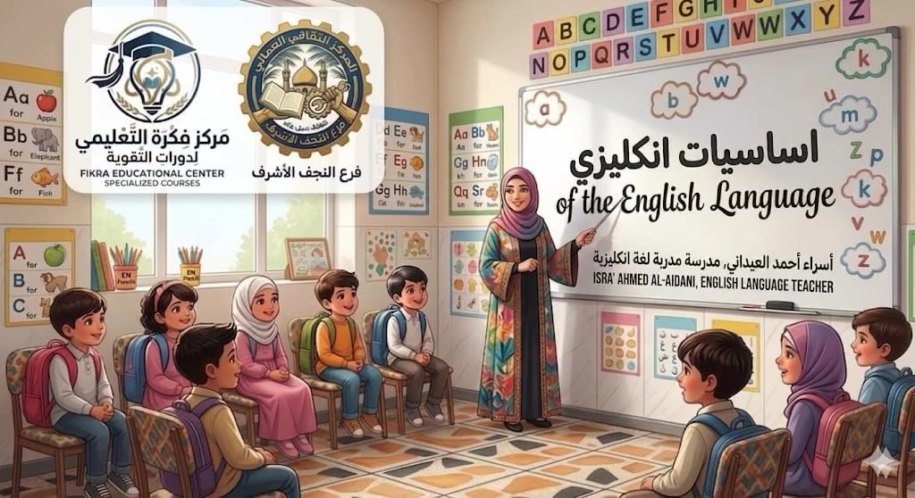 تريد ابنك يحجي انگليزي بطلاقة ويحب المادة؟ 🇬🇧✨

هواية طلاب يعانون من "عقدة الانگليزي" بسبب الروتين وطريقة التعليم الخاطئة ، بس بمركزنا راح يكتشفون إن اللغة سهلة وممتعة!

يعلن مركز فكرة التعليمي بتعاون مع مركز الثقافي العمال في النجف الأشرف عن فتح باب التسجيل في:

🌟تبدأ الدورة المجانية 10/  6 / 2026.

🌟وتستمر الدورة المجانية لمدة أربع أيام فقط.

🌟 دورة أساسيات اللغة الإنجليزية - 
المجانية بالكامل 🌟 
التي تقدمها أستاذة اللغة الانگليزية : اسراء احمد

• منو يكدر يشارك؟ الأبطال (من عمر 10 إلى 15 سنة).

• شنو راح يتعلمون؟ تأسيس صح من الصفر، ضبط النطق وبناء الجمل بأسلوب تفاعلي يخلي الطالب يحجي بثقة.

⚠️ المقاعد محدودة جداً والأولوية لأسبقية الحجز!

📍 الموقع: النجف الأشرف - حي الأنصار - شارع المستوصف - قرب مصور شمس الخليج.

📞 للحجز والاستفسار: أرسل اسم الطالب وعمره على الرقم: ***********

📞للحجز والاستفسار : أرسل أسم الطالب وعمره على الرقم ***********

