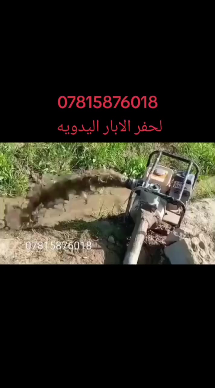 حفر ابار
_________
حفر ///يدوي🤼‍♂️  🚜اليا
_________________________________
مستعدون لحفر الابار الارتوازية وتعبيرات الشارع 
 اليا🚜_ ويدوي🚹وتجفيف المنهولات 
 
 في كل محافظات العراق
 بأنسب الاسعار
 شغل مضمون100% 
للأستفسار..
《راسل الصفحه او اتصل على الأرقام》↘️
●●●●●●●
***********... يوجد واتساب
***********📞
