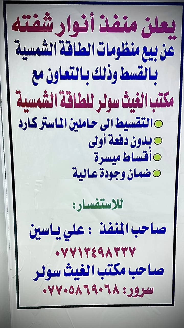 ️ حل نهائي لانقطاع الكهرباء في الشتاء! ⚡️
مع مكتب الغيث سولر للطاقة الشمسية
ودّع المعاناة واستمتع بالكهرباء 24 ساعة 🔋☀️

📍 الموقع: بعقوبة / منطقة شِفتة
🔧 أنظمة طاقة شمسية حديثة
❄️ تعمل بكفاءة عالية حتى في فصل الشتاء
🏠 مناسبة للمنازل والمحلات

💳 يتوفر نظام الأقساط المريحة
✔️ الدفع عبر ماستر كارد
✔️ أو عن طريق مصرف الثقة الأهلي

📞 للاستفسار والحجز:
***********

الغيث سولر… طاقة نظيفة، راحة دائمة 🌞⚡️@إشارةالغيث سولر للطاقة الشمسيه تجهيز وتنصيب @
