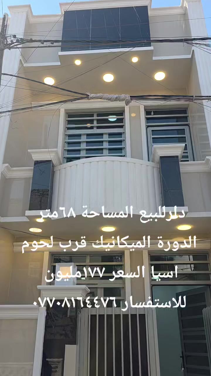 دارللبيع المساحة ٦٨متر
الدورة الميكانيك قرب لحوم اسيا 
صالة مطبخ خدمات (٢)غرف نوم (٣)
سعر البيت ١٧٧مليون للاستفسار ***********
