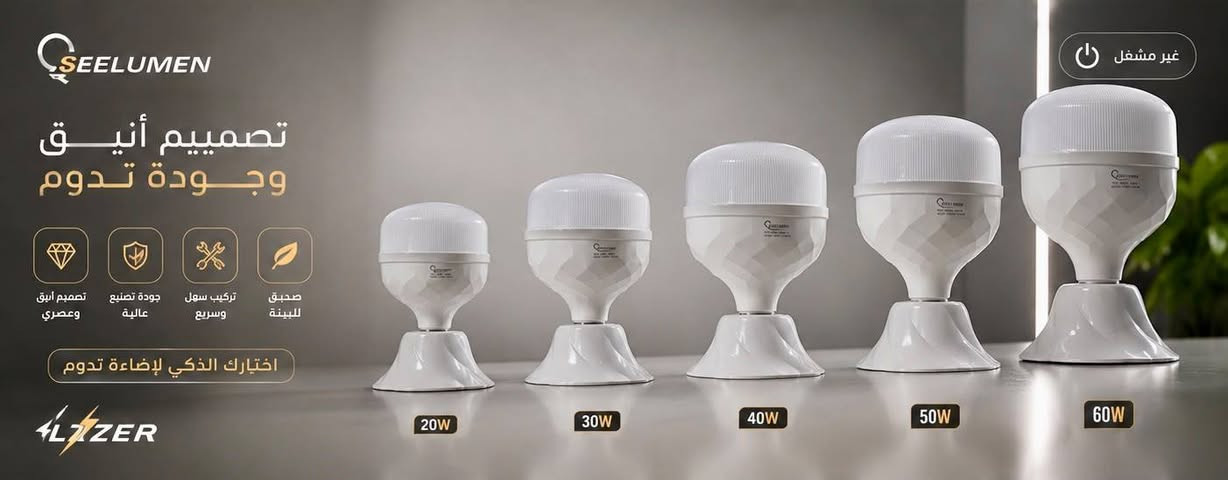 .� مصباح سيلمون LED الشفاف
✅ ضمان سنة
✅ بيع جملة لأصحاب المحلات والمنازل 
((التوصيل مجاني لكافة محافظات العراق))

▪️20 واط: 1,600 د.ع | كارتون 50 = 80 ألف (مع التوصيل)
▪️40 واط: 3,100 د.ع | كارتون 40 = 124 ألف (مع التوصيل)
▪️50 واط: 4,000 د.ع | كارتون 30 = 120 ألف (مع التوصيل)
▪️60 واط: 4,650 د.ع | كارتون 20 = 93 ألف (توصيل مجاناً )
📍 كهربائيات ليزر
كربلاء - حي المعلمين - مجاور العالم الرقمي
📞 ***********
✨ الجودة التي تثق بها… والإضاءة التي تستحقها.
