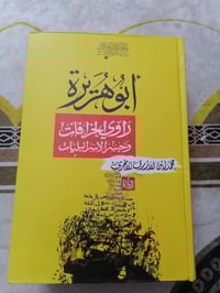 📚ابو هريرة راوي الخرافات وجسر الاسرائيليات ✍محمد ابن الأزرق 🕍دار رؤية ...