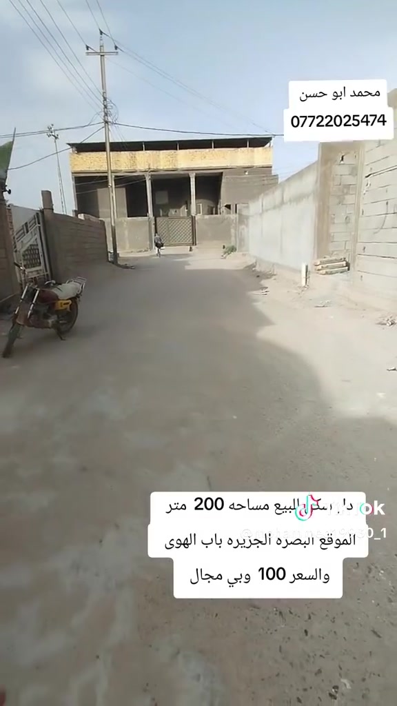 بيت مساحه 200متر الموقع البصرة الجزيره باب الهوى
السعر 100 وبي مجال
***********

