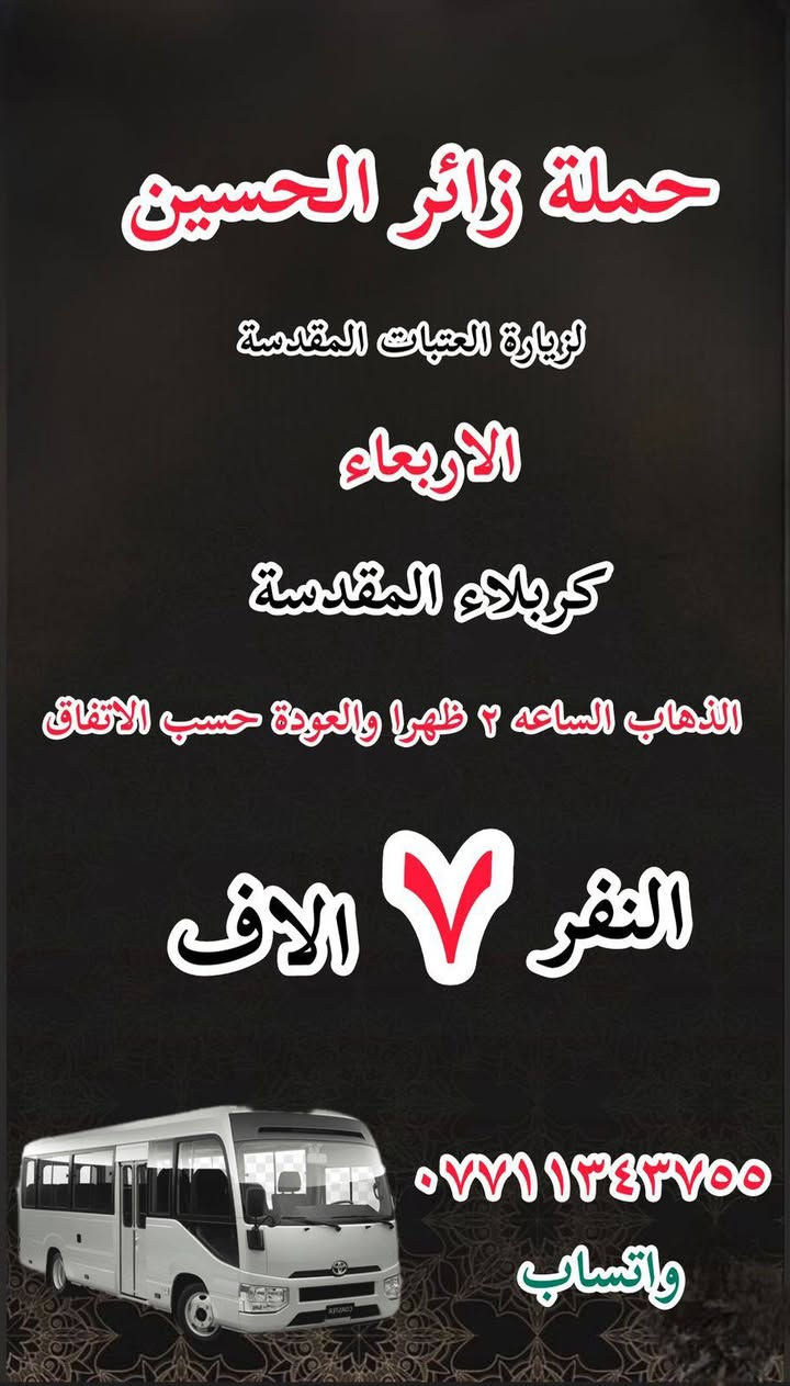 حملة زائر الحسين 🕌
ع مدار الاسبوع 🚍 

الحسينية و المناطق المجاورة اقرب مكان عليك 🙏 
للحجز وتساب 🔔 
***********
