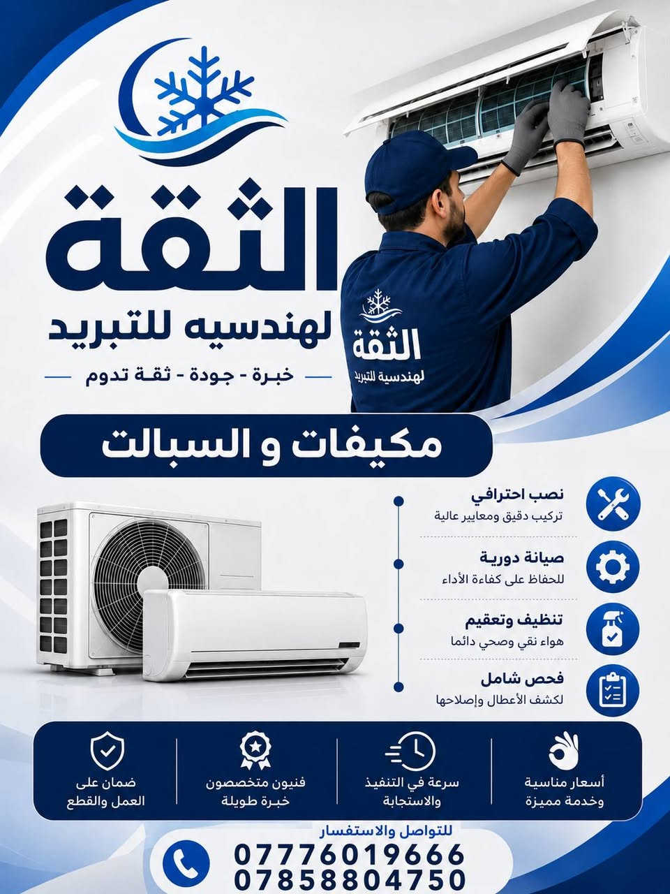 ❄️ شركة الثقة الهندسية للتبريد ❄️

🔧 صيانة ونصب السبالت والمكيفات بجميع أنواعها
✅ تنظيف وغسيل المكيفات
✅ تعبئة فريون وفحص شامل
✅ تصليح الأعطال الكهربائية والميكانيكية
✅ فك ونصب ونقل السبالت
✅ خدمة سريعة وأسعار مناسبة وضمان على العمل

📞 للتواصل:
***********

الثقة الهندسية للتبريد... راحتك تبدأ من تبريد مثالي.
