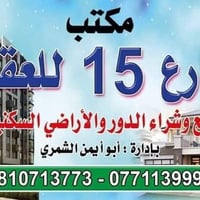 بغداد الدورة حي الطابقين • محلات وشقة • طابو ملك صرف