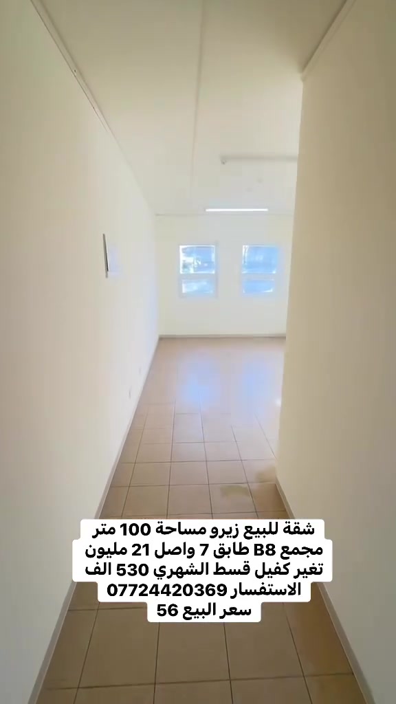 شقة للبيع زيرو مساحة 100 متر
مجمع B8 طابق 7 واصل 21 مليون تغير كفيل قسط الشهري 530 الف الاستفسار ***********
سعر البيع 56
