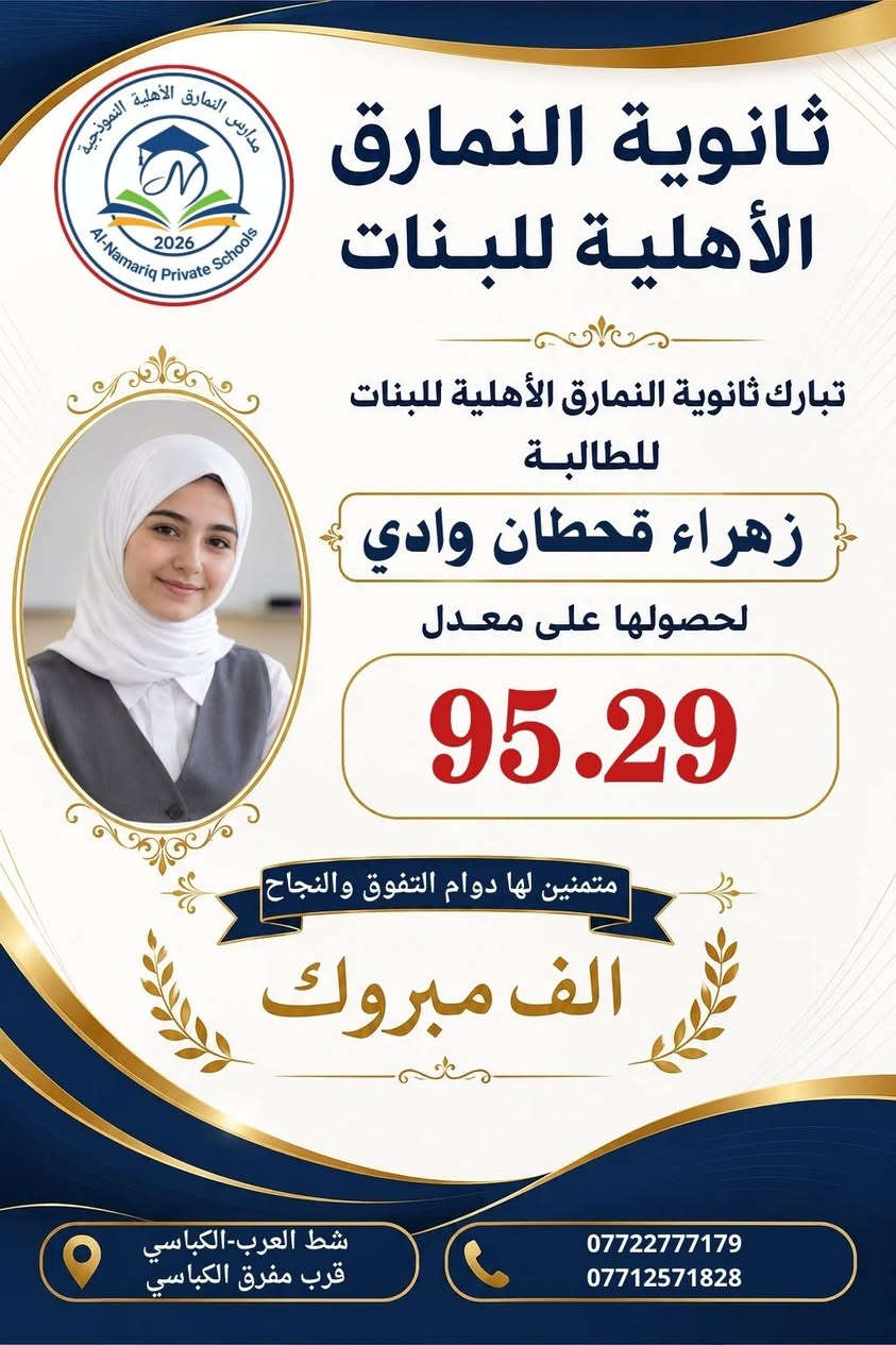 ثانوية النمارق الأهلية للبنات 🌹
تتقدم إدارة وكادر ثانوية النمارق الأهلية للبنات بأسمى آيات التهاني والتبريكات إلى طالباتنا المتفوقات، بمناسبة نجاحهن وتفوقهن وحصولهن على المعدلات المتميزة.
نسأل الله تعالى أن يبارك لهن هذا الإنجاز، وأن يجعله بدايةً لمسيرةٍ علميةٍ حافلةٍ بالنجاح والعطاء، وأن يوفقهن لتحقيق أعلى المراتب العلمية.
ألف ألف مبارك لطالباتنا العزيزات، ودام التألق والتميز عنوانًا لمسيرتكن.
ثانوية النمارق الأهلية للبنات
عنوان الإبداع والتميز  
شط العرب _ الكباسي _ بالقرب من مفرق الكباسي 
*********** _ ***********
