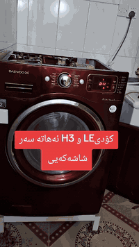 تصليح غسالات • دايو • رانية