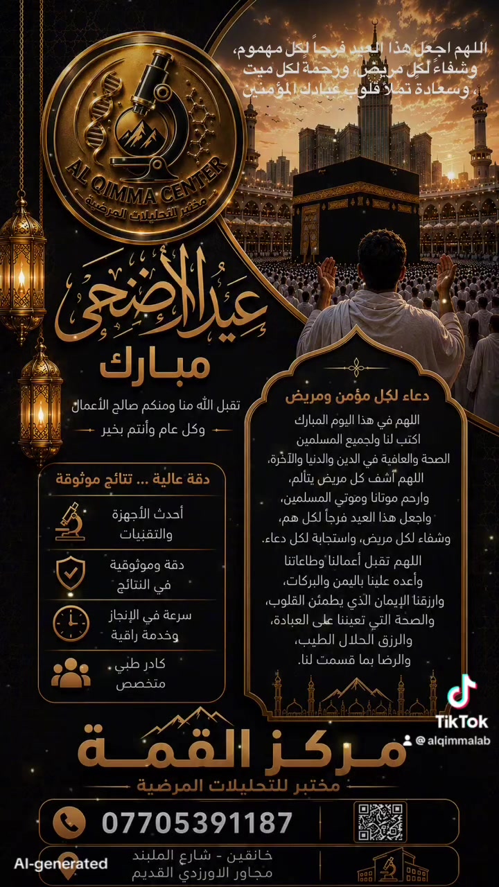 بمناسبة عيد الأضحى المبارك،
يتقدم مركز القمة للتحليلات المرضية بأحرّ التهاني والتبريكات 🌙✨
نسأل الله أن يعيده عليكم بالصحة والعافية وراحة البال.

📍خانقين – شارع الملبند – مجاور الأورزدي القديم
📞 ***********

#عيد_الأضحى #مختبر_القمة #خانقين #تحاليل_طبية
