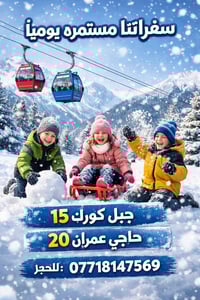 جبل كورك • حاجي عمران • سفرات يومية