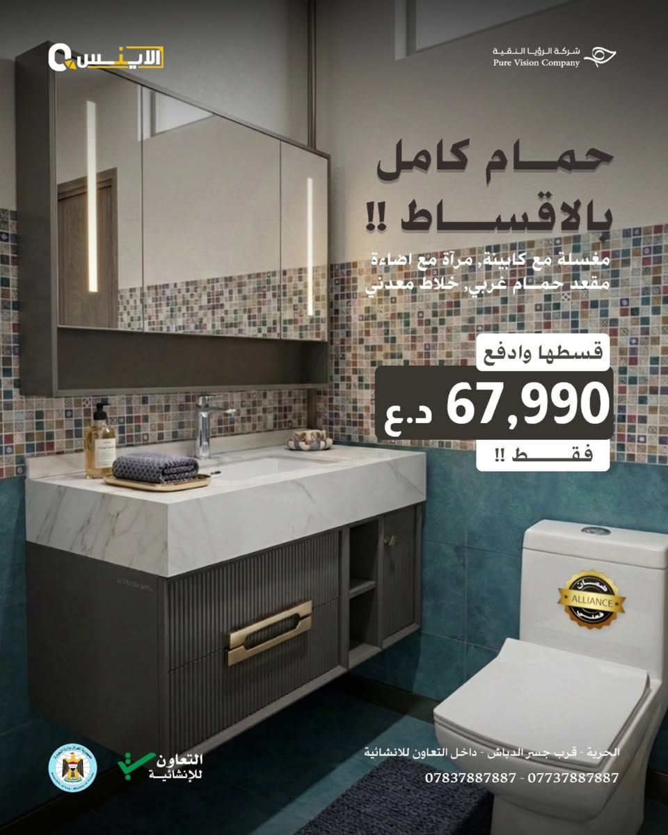 فخامة الفنادق في بيتك.. وبأقساط سهلة! 💎
​لأنك تستحق الأفضل، اخترنا لك بكج يجمع بين الجودة العالية والتصميم المودرن. قطع مختارة بعناية لتعطي حمامك طابعاً ملكياً.
​✨ ليش تختار بكجاتنا؟
​مرايات بإضاءة ذكية.
​مغاسل سيراميك فاخرة.
​خلاطات بمواصفات عالمية.
​💰 استثمر في بيتك وقسط براحتك!

بكج متكامل (مراية + مغسلة + خلاط) بتصميم يخطف الأنظار.
✅ تقسيط مريح.
✅ جودة مضمونة.
✅ أشكال تناسب كل الأذواق.

​🔗 تواصل معنا الآن واختار اللي يناسبك!
عنوان معرضنا 
الحرية - قرب جسر الدباش - داخل التعاون للانشائية 
*********** - ***********
