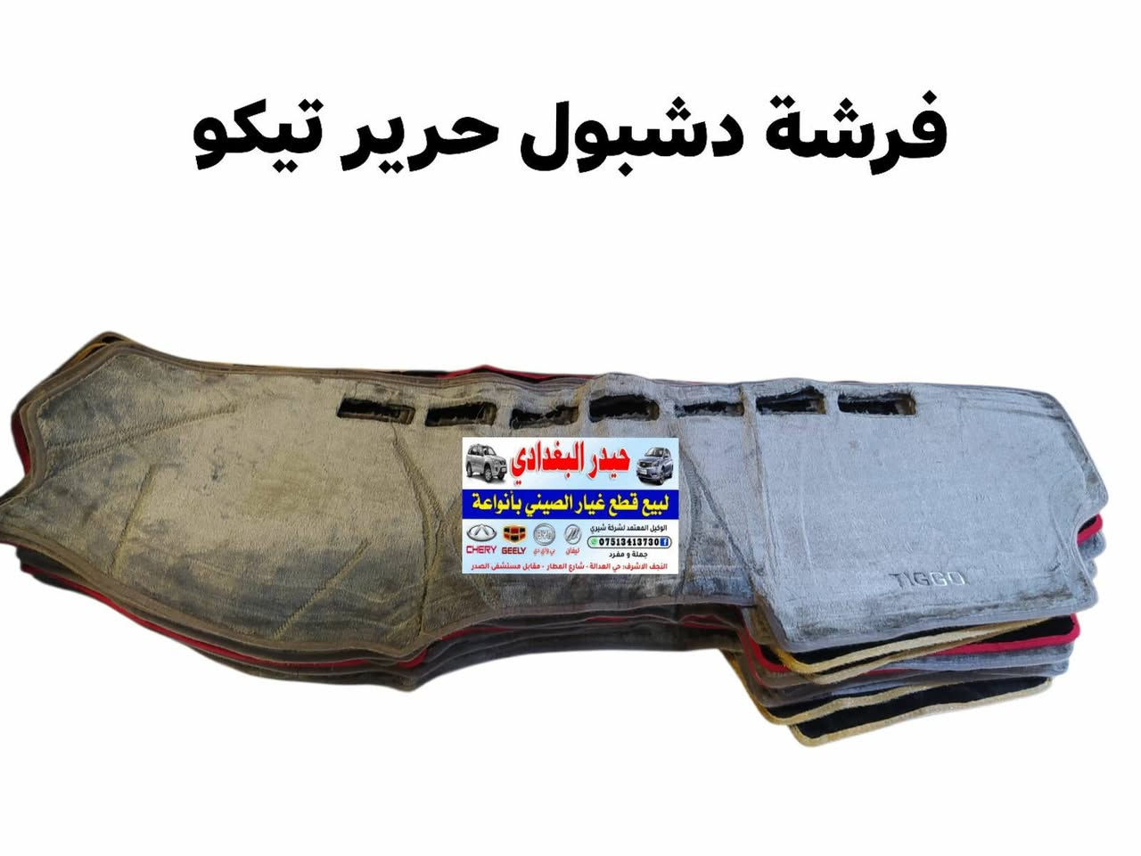 سلام عليكم 👋👋

وصول وجبة جديدة من كماليات تيكو 🚗🚗
                  
#كل_ما_هوة_جديد_ستجدونه_عند_حيدر_البغدادي

حيدر البغدادي لتجارة الادوات الاحتياطية للسيارات الصينية🚙🚙

العنوان _ النجف الاشرف خدمي حي العدالة مقابل شارع المطار بجانب شركة الطفيلي LG🏡🏡

يوجد خدمة توصيل كافة محافظات العراق 🚛🚛
يوجد توصيل داخل النجف🚛🚛

اوقات العمل من 8 صباحا 🕗 الى 7 مساءا 

للاتصال *********** تم اضافة الرقم الجديد
هاتف _ *********** واتساب 📞📱
