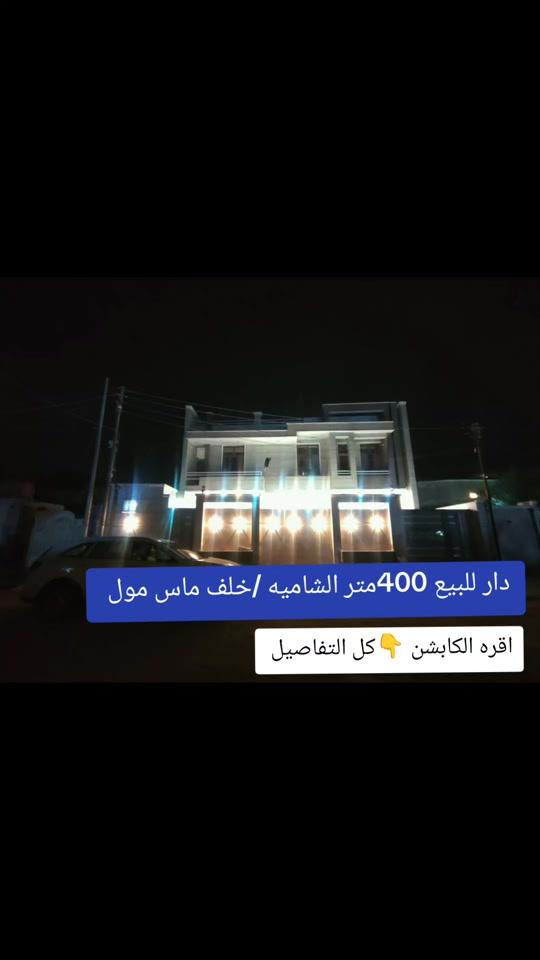 ( 🏦دار طابو صرف /صوب الشاميه خلف ماس موول 🏦) 👑( بناء حديث)( طابقين +شقتين ) ( صوب الشاميه)👇 ⚜️البيت للبيع جاهز  ⚜️ كونكريت مسلح ⚜️فوول مواصفات جاهز للسكن ⚜️   💥  يحتوي البيت ع طابقين+شقق عدد 2💥👇 _____________________________________________ 🏤يحتوي البيت ع 🏤الطابق الأول  💥 غرف نوم عدد 2 🔀💥 آستقبال كبير جداً 14متر🔀💥 صاله نسائيه+صاله رجاليه♦️ صحيات عدد 3🔀💥 مطبخ حار بارد🔀💥گراج سياره عدد3 🔀💥 مناور ❇️ 👇 _____________________________________________ الطابق الثاني  💥 👇  ♦️غرف نوم عدد2سويت💥صاله كبيره ♦️مطبخ ♦️مجموعه صحية ♦️مضافه كبيره♦️سطح  💥  ___________________________________________ الشقه الأولى تحتوي👇  (غرفه سويت+صاله+صحيات+ مطبخ @💥 ————————————————————————— الشقه الثانيه تحتوي 👇💥  (غرفه سويت+صاله كبيره+ صحيات)👇💥 ————————————————————————— المكان 💥⚜️💥 (صوب الشاميه)(قرب جسر النصر)  (قرب ماس موول)♥️ ♦️ المساحه💥⚜️💥(400)متر واجهه 16متر     السعر 💥⚜️💥 مراسلة الصفحه خاص أو اتصال واتساب 👇🏻 ***********☎️ ***********☎️   👑تريد عقارك ينباع ماعليك سوئ المراسله والباقي علينه👑 ⚜️ _________---------------------------------------------- 💙️ #للاعلان عن العقار الخاص بك او للمزيد من الاستفسارات إتصل على الارقام التاليه أو زيارة مكتبنا الكائن في آلشموخ
