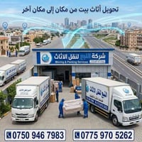 ​🚚 شركة النبع لنقل الأثاث الفندقي والمنزلي 🏢 راحة بالكم هي هدفنا.. ننق...