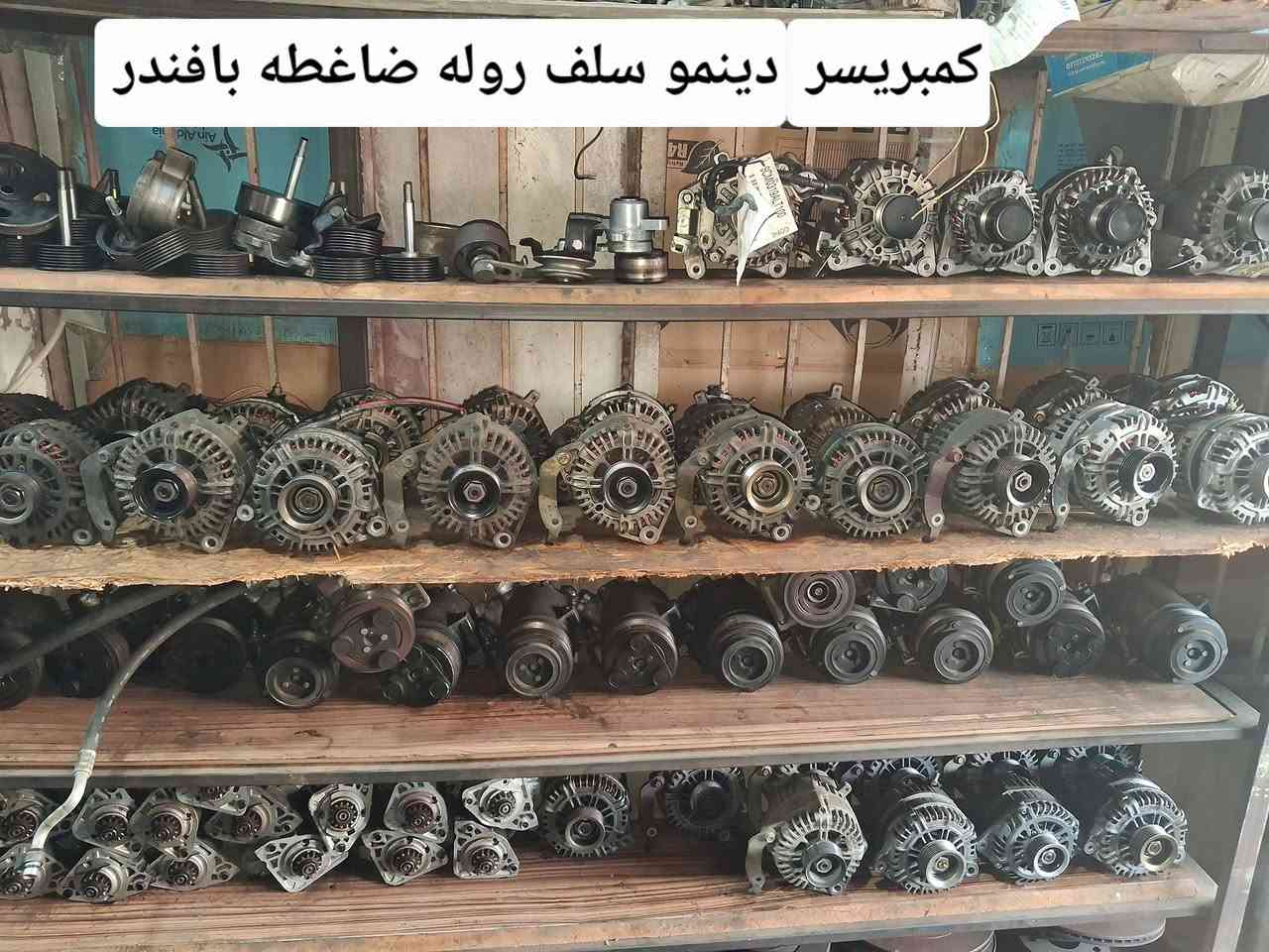 قطع غيار نيسان بافندر
نيسان تيدا التمه شبوط سني ارمادا 
و يوجد توصيل عنواني كربلاء طريق النجف الحي صناعي قرب الرايه 
رقم الهاتف ***********
