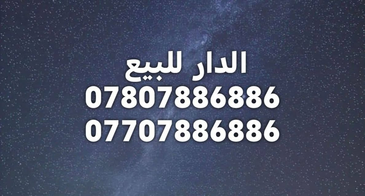 بيع سريع في المرحلة السابعة  وبسعر مناسب
🏠 منزل حديث للبيع 
📍 مجمع الفاروق السكني الأول - قرب معمل الزجاج
✨في المرحلة السابعة - نوع E ✨
 المساحة 300 متر الدار ركن 
تفاصيل المنزل :-
🔸مطبخ 
🔸صالة وإستقبال 
🔸5 غرف نوم 
🔸5 حمام 
🔸حديقة كبيرة مع كراج 
⭕️ السعر 370000000ثلاثمتئة وسبعون مليون قابل 
      للتفاوض...
للإستفسار أكثر إرسال رسالة على الواتساب او الاتصال على :-
***********
***********
