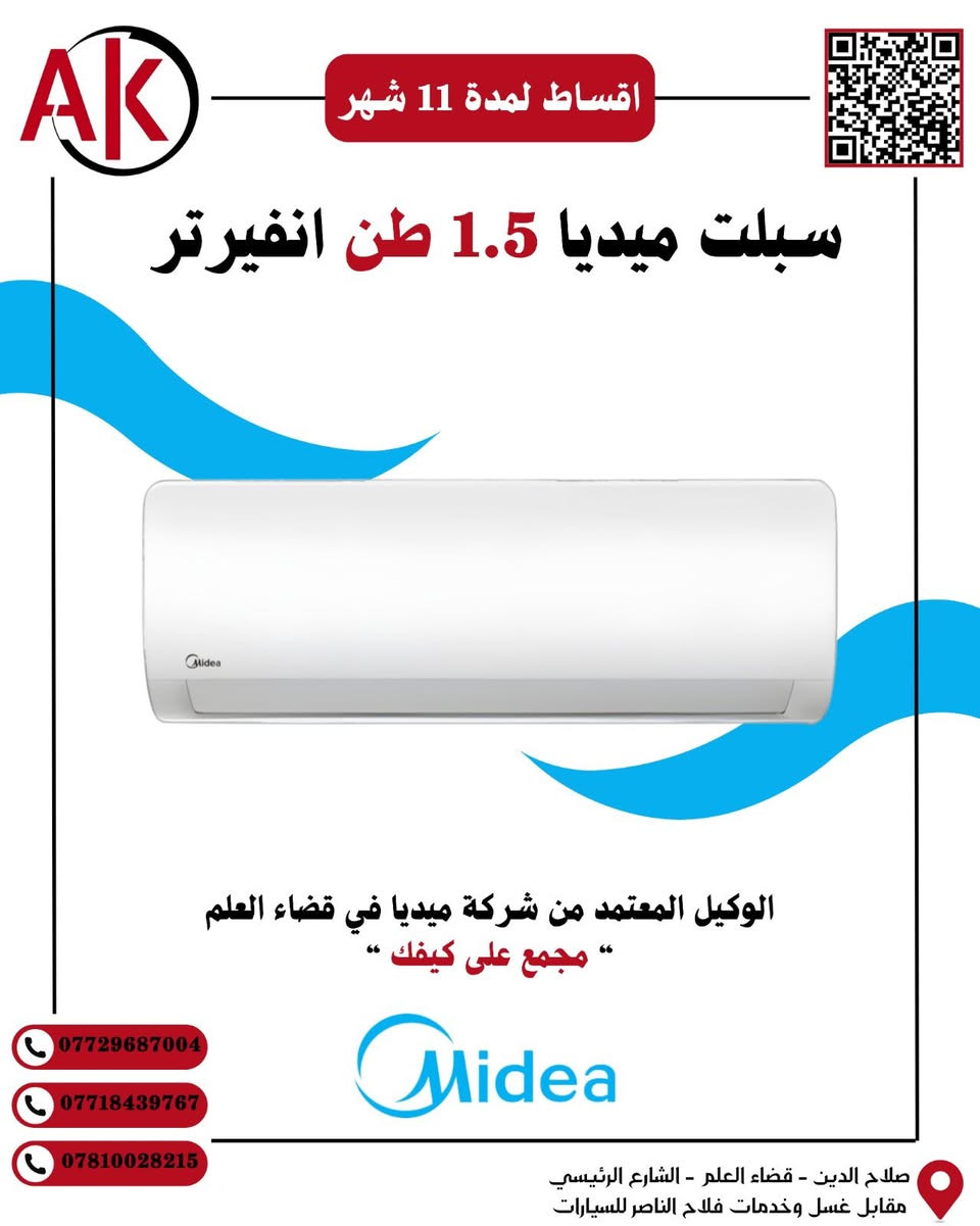 🏃 السلام عليكم 🌹

👀 كل انواع سبالت الميديا من شركة تكييف وفرناها الكم بالقسط المريح مع ضمان 5 سنوات حقيقي صيانة موقعية 

🌹 اشتري وادفع على كيفك وبالتقسيط المريح ومثل ما تريد 

🫆 الوكيل المعتمد من شركة ميديا في قضاء العلم 

📞 للتواصل والاستفسار:
[***********] أبو الحسن 
[***********] ابو مصطفى 
[***********] ابو مصطفى 

‼️العنوان / صلاح الدين- قضاء العلم -  الشارع الرئيسي - مقابل غسل وخدمات فلاح الناصر للسيارات . ✅

