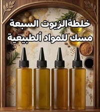 خلطة الزيوت السبعة • منع التساقط • طبيعي ١٠٠%