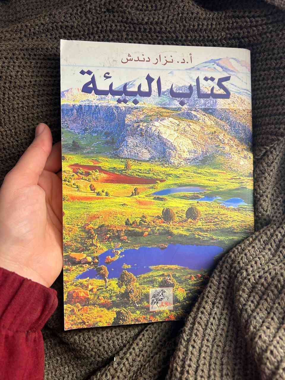 يعالج "كتاب البيئة" موضوعاً من العصب أن تمر عليه مرور الكرام، فقد أصبحت البيئة من المواضيع المهمة في العالم، إن لم تكن الأهم حالياً وباتت الاستدامة البيئية مقياساً لرقي الشعوب بما تشمله من استدامة للموارد الطبيعية، وللاقتصاد والمشاريع التنموية. ومن هنا تبرز أهمية هذا الكتاب الذي يتوجه إلى كل فئات المجتمع كباراً وصغاراً، ويحث على أن ينطلق العمل من أجل الحفاظ على البيئة من الفرد الذي يجب أن يكون المراقب الدائم والحارس للبيئة، مهما كانت صفته وعمله حيث يركز على ضرورة وجوب تربية الأولاد على القيم الأخلاقية التي تحترم الطبيعة كقيمة مستقلة مشتركة مع الإنسان لتؤلف نظاماً أشمل، كما يشدد على دور الحكومات والدول التي تسن التشريعات وتلاحق تنفيذ القوانين والمقررات الدولية. فيعرض للمشاكل البيئية بطريقة واقعية، مما جعله كتاباً مفيداً"، فتكاد تجد كل المشاكل البيئية التي تصادفها في حياتك مذكورة ومشروحة. وتضمن الكتاب عرضاً لمفهوم البيئة بين العلم والفلسفة والأخلاق، وتحدث عن النظام الإيكولوجي ودورة الحياة وتعدد وتنوع الأنظمة الإيكولوجية وعن عن علاقة الإنسان بالبيئة، وأشار إلى الاتفاقيات والبروتوكولات الموقعة بين الدول والتي تهدف إلى الحد من المشاكل البيئية.

للطلب والاستفسار التواصل دايركت توجد خدمة توصيل لكافة أنحاء العراق


**إذا كنت صاحب هذا الإعلان وتريد حذفه لأي سبب، رجاءا أرسل رسالة إلى الدعم الفني**