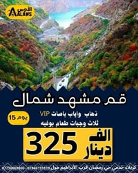 قم مشهد • باص VIP • جولة دينية