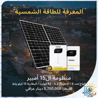 كهربائك تعبانه تعال يمي انصب منظومة طاقه شمسية ورتاح ودع المولد ومعانت...