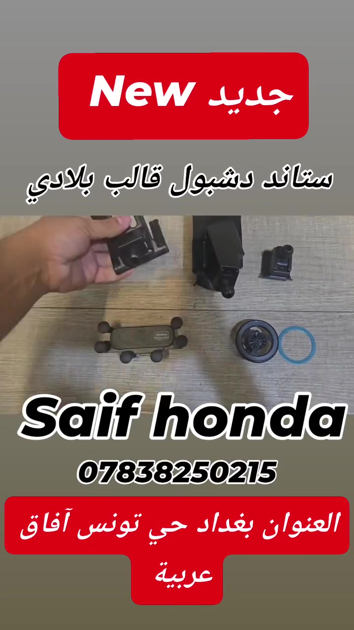 جميع اكسسوارات سيارات هوندا
Accord  civic  CR_V  HR_V 

العنوان بغداد حي تونس آفاق عربية 

***********

جميع اكسسوارات سيارات هوندا  _ ارضيات حوضية قالب بلادي  _ مطريات _ لد امامي _ لد خلفي _ سبويلر صندوق قالب بلادي _ سبويلر جامة خلفية _ كفر مراية _ كفر يدات ابواب  _ سكوب مثلث  _ فرشة دشبول _ سستم كاربون داخلي _ سستم صاجي داخلية  _ فلاتر شوته زيتيه اصليه  _ فلاتر تبريد كاربونيه ضد البكتيريا  _ فلاتر دهن اصليه  _دوسات ابواب _بك لايت لد   وكل ما يخص سيارات هوندا
