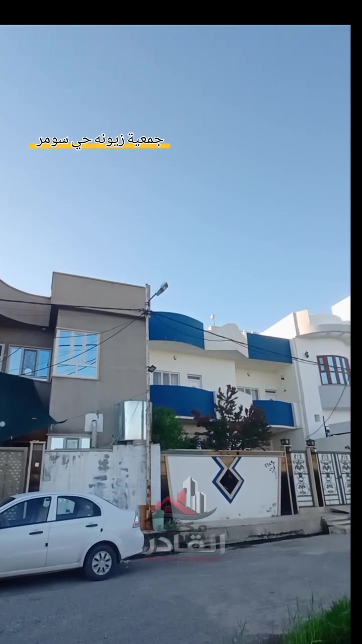 🔹دار للبيع في #زيونه حي سومر 
🔹مساحه 108م واجهه 6م وعمق 18 م
🔹يتكون الطابق الارضي من غرفه نوم و هول و استقبال و مطبخ و صحيات 
🔹ويتكون الطابق الثاني من غرفة نوم و هول صغير و سطح ناصي 
🔹واجهه الدار شروق و على ساحة أو حديقه قرب مولدة ضبيان 
🔹للاستفسار أكثر و العروض زوروا موقعنا في:-
📍 المزارع الأولى/ مدخل جامع القادر/ خلف جامع القادر 
🔹 او الاتصال على الارقام التاليه:-
*********** اتصال+ واتساب 
*********** اتصال+ واتساب 

#مكتب_القادر_للعقار 
#نستقبل_كافه_العروض_في_الموصل 
#ايجارات
