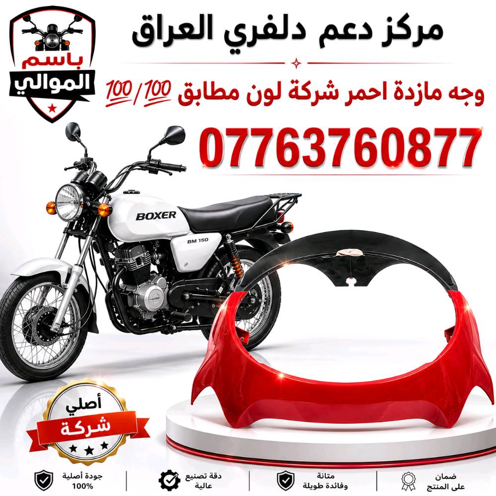 كلشي تحتاجة الدراجات البوكسر موجود اتصل على رقم *********** وتدلل يوجد توصيل بغداد وجميع المحافظات
