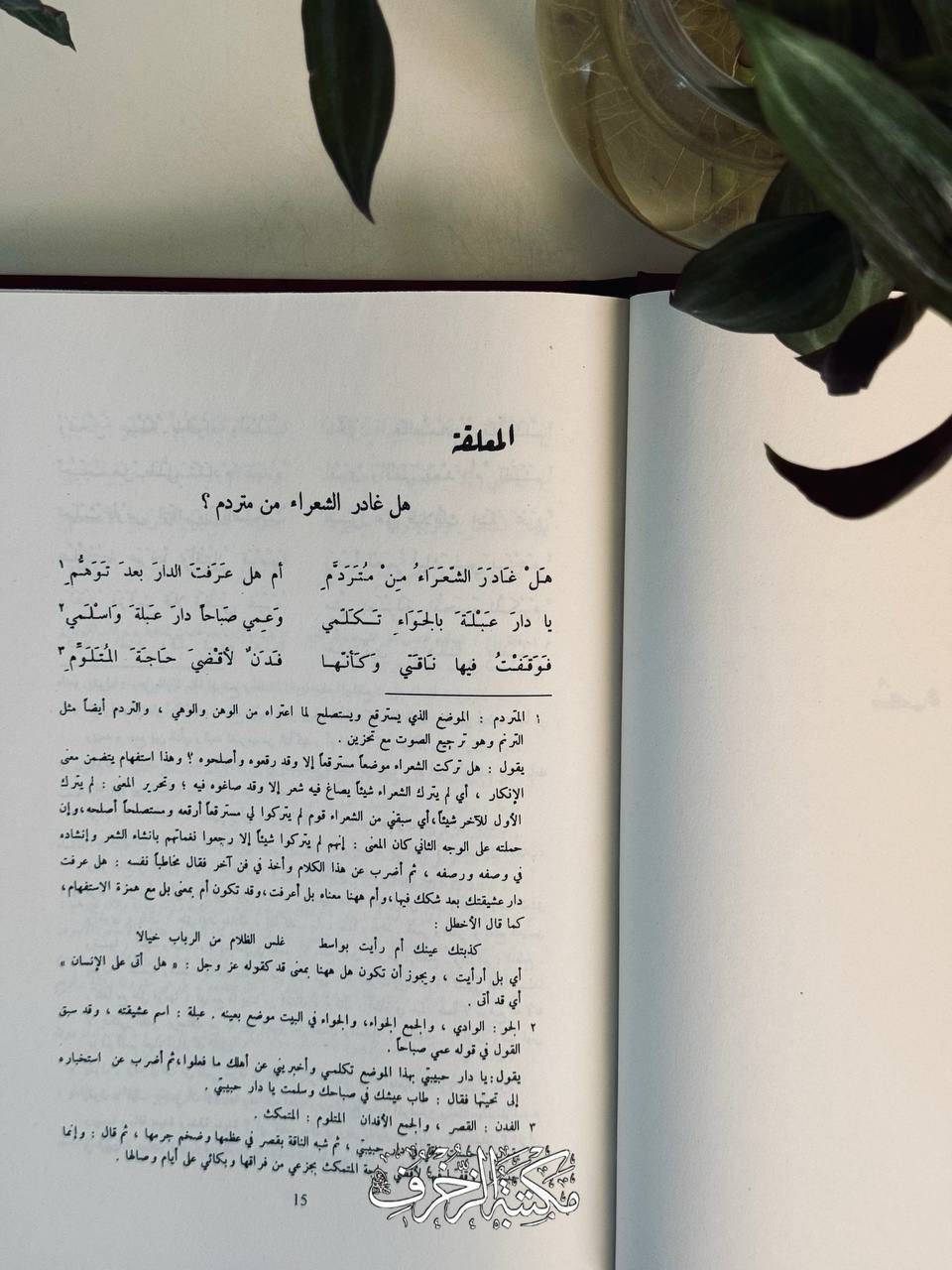 أَبو الفَوارِسِ وفارِسُ عَبْسٍ وشاعِرُها عَنتَرَة بِن شَدّادٍ العَبْسي، وهوَ مِن أَشهَرِ شُعراءِ الجاهِليّة، وصاحِبُ المُعَلَّقَةِ المَشهورَةِ الَّتي قالَ فِي مَطلَعِها:

هَلْ غادَرَ الشُّعراءُ مِنْ مُتَرَدَّمِ
أَمْ هَلْ عَرَفْتَ الدَّارَ بَعْدَ تَوَهُّمِ

📜 دِيوانُ عَنترة

» النّاشِر: دار صادِر، لُبنان- بَيروت

🏷️ السِّعر: ١٢  ألفًا


**إذا كنت صاحب هذا الإعلان وتريد حذفه لأي سبب، رجاءا أرسل رسالة إلى الدعم الفني**