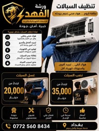 🔥 عرض خاص من ورشة الفهد 🔥 لا تخلي الحر يأثر على راحة بيتك ❄️ ✅ غسل وتن...