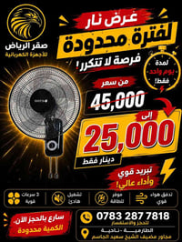 مروحة حائط • عرض ٢٤ ساعة • الطارمية