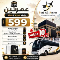 عمرة محرم وصفر • آخر ١٠ مقاعد • ١٠/٧/٢٠٢٦