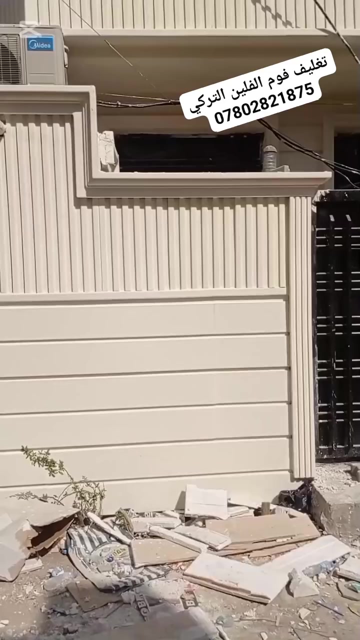 تغليف واجهات #فوم #الفلين التركي
مع الاصباغ العالميه
مختصون بلواجهات احدث التصاميم
للاتصال *********** ☎️
وتساب https://wa.me/c/9647751848159
