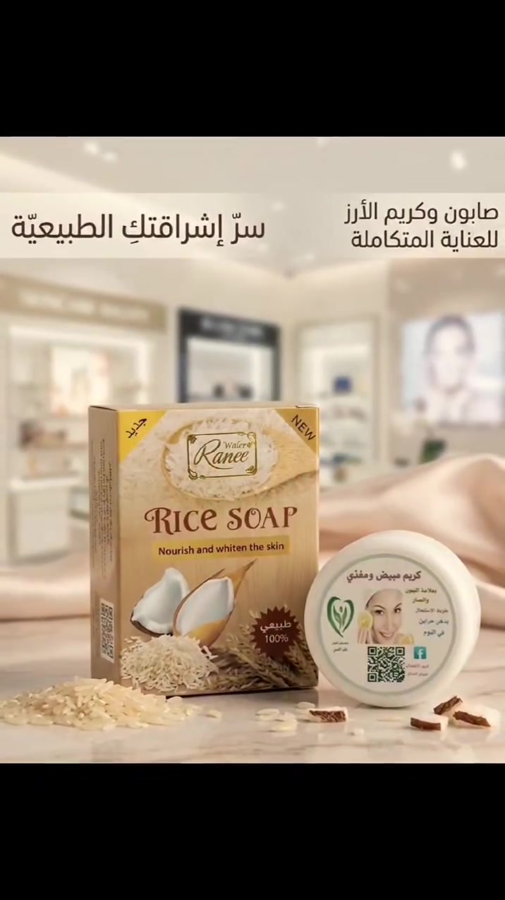 ✨ سرّ إشراقتكِ الطبيعية.. في مجموعة واحدة! ✨

​هل تبحثين عن بشرة ناصعة البياض، خالية من التصبغات، ومفعمة بالحيوية؟ نوفر لكِ الكورس المتكامل الذي يجمع بين صابونة الأرز الطبيعية 🌾 والكريم المبيض والمغذي للبشرة 🧴.

​🌟 لماذا تختارين هذا المنتج؟

​تفتيح آمن وفعّال: يعمل على توحيد لون البشرة وإزالة البقع الداكنة والتصبغات.

​تغذية عميقة: تركيبة غنية بمستخلص الأرز والمكونات المغذية التي تمنح بشرتكِ ملمساً حريرياً.

​نضارة دائمة: ينظف البشرة بعمق بفضل صابونة الأرز، ويعيد إليها إشراقتها الطبيعية "قبل وبعد" الاستخدام!

​📍 العنوان والطلب:

​زورونا في موقعنا أو تواصلوا معنا لطلب المنتج وتوصيله إلى باب البيت:

​العنوان: الموصل الجديدة - فرع عمارة الجلمود - قرب عيادة الدكتور راغب.

​للتواصل والاستفسار عبر الواتساب أو الاتصال: 

​📞 *********** (واتساب)

​📞 ***********

​💡 بشرتكِ تستحق الأفضل.. ابدئي رحلة العناية اليوم واكتشفي الفرق بنفسكِ!
#مبيض 
#فولو 
#اكسبلورexplore

