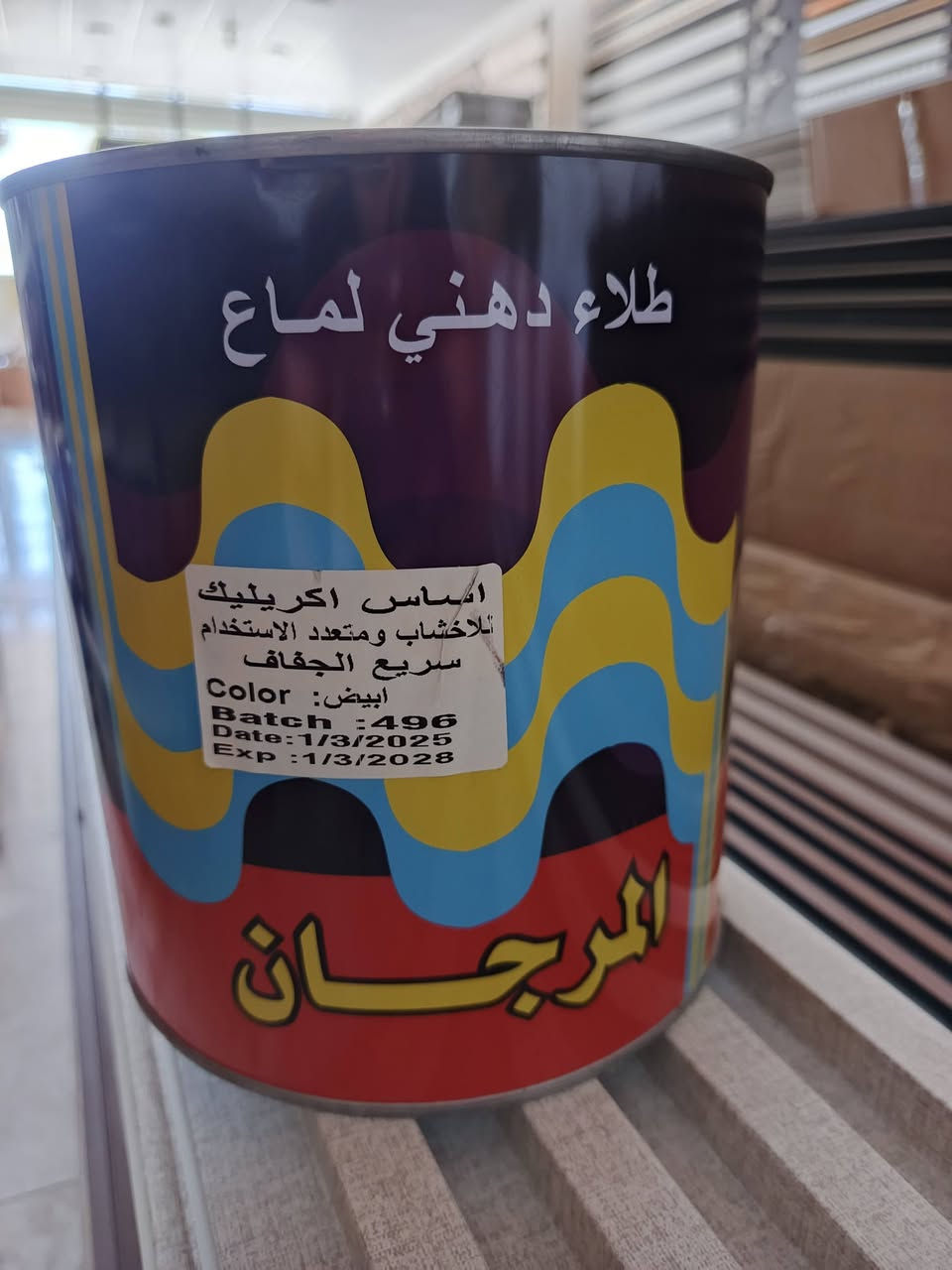 تم بحمد الله وصول أصباغ:
✅ بنتلايت (المرجان )
✅ بلاستيكي (المرجان)
✅طلاء دهني (بوية المرجان)
✅بلاستيكي الوان( اكشل)
✅بنتلايت اردني(ناشونال SN)
✅بلاستيكي اردني(SN)
✅رولة ديكور اصلي جميع الاحجام
✅معجون تصليح
✅اتوشنتو(فلفيت) 
✅أصباغ أخشاب وسيراميك

حديثة_السبحاني _الشارع العام
للتواصل مراسلة الصفحة او الاتصال: ***********
