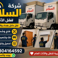 07804164592 السلام عليكم زبائنـا الكرام 🌹 تريد تنقل أثاثك براحة وأمان؟...